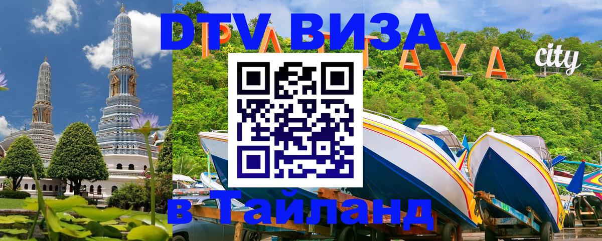 Долгосрочная виза DTV в Тайланд 