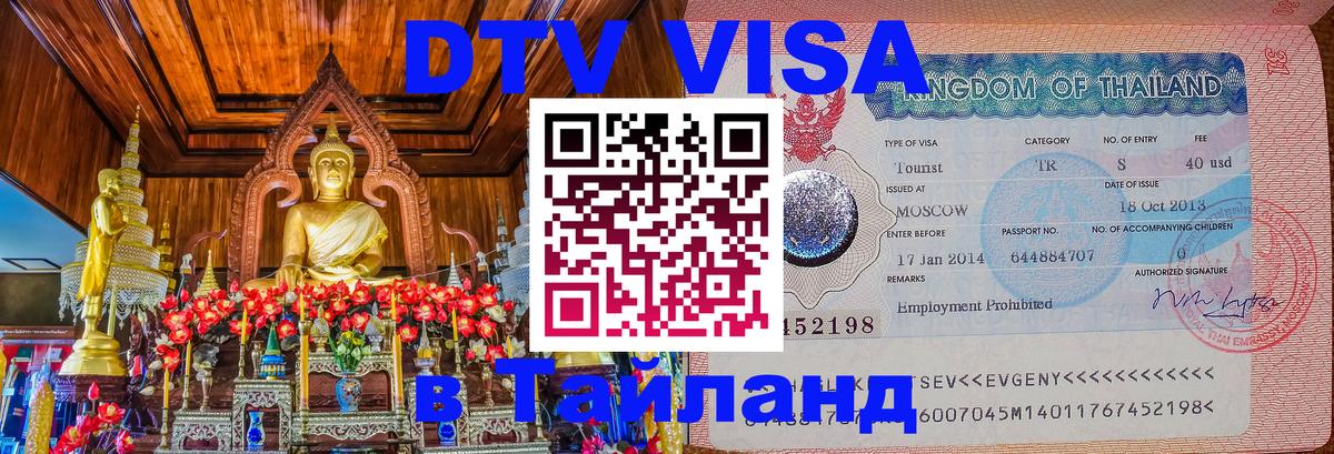 Стоимость и условия DTV визы — оформление в Таиланд под ключ - Серпухов 