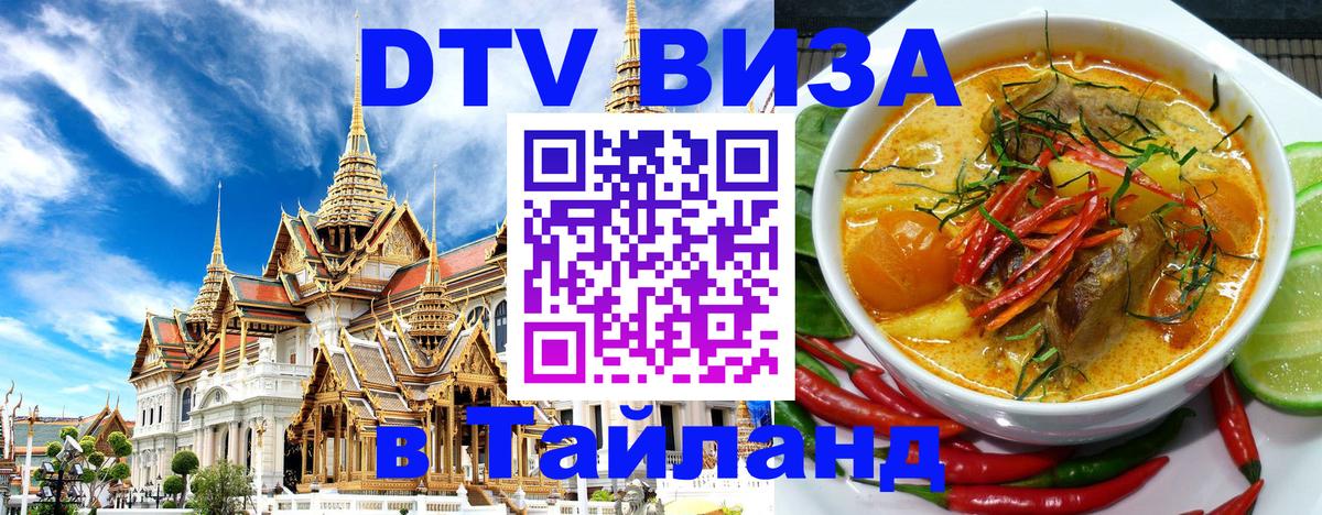 Сколько стоит виза DTV в Тайланд Серпухов Сколько стоит виза DTV в Тайланд Серпухов